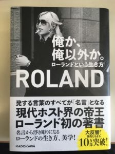 俺か、俺以外か。　（ROLAND 著）
